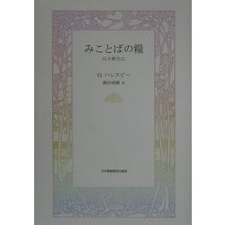 みことばの糧―日々新たに [単行本]