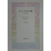 みことばの糧―日々新たに [単行本]