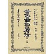 日本立法資料全集 別巻484 [全集叢書]