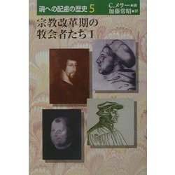 宗教改革期の牧会者たち〈1〉(魂への配慮の歴史〈5〉) [単行本]