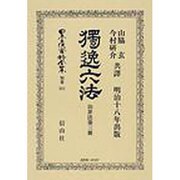 日本立法資料全集 別巻511 [全集叢書]