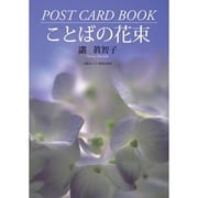 ことばの花束－POSTCARD BOOK [単行本]