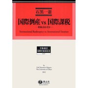 国際倒産vs.国際課税－抵触法的考察（学術選書 16） [全集叢書]