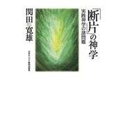 「断片」の神学－実践神学の諸問題 [単行本]