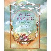 みくにがきますように―しゅのいのり [絵本]