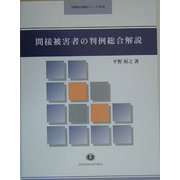 間接被害者の判例総合解説(判例総合解説シリーズ) [全集叢書]