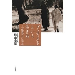 ブッディストという生き方―「仏教力」に学ぶ [単行本]