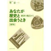 あなたが歴史と出会うとき 新版－経済の視点から [単行本]