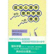認知心理学から理科学習への提言―開かれた学びをめざして [単行本]