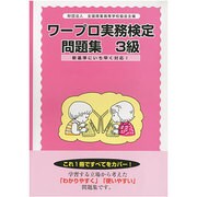 ワープロ実務検定問題集 3級編 [単行本]