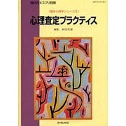 心理査定プラクティス（現代のエスプリ別冊 臨床心理学シリーズ 2） [ムックその他]