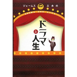 ジェームス三木のドラマと人生 [単行本]