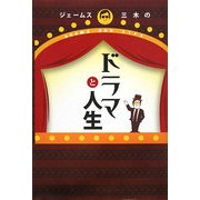 ジェームス三木のドラマと人生 [単行本]