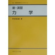 新・演習 力学(新・演習物理学ライブラリ〈2〉) [全集叢書]