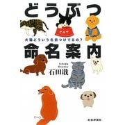 どうぶつ命名案内―犬猫どういう名前つけてるの? [単行本]