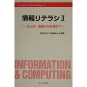情報リテラシ〈2〉Excel基礎から実践まで(Information & Computing〈ex.-31〉) [全集叢書]