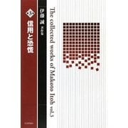 伊藤誠著作集〈第3巻〉信用と恐慌 [単行本]