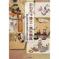 おもちゃ博士・清水晴風―郷土玩具の美を発見した男の生涯 [単行本]