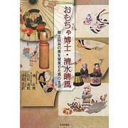 おもちゃ博士・清水晴風―郷土玩具の美を発見した男の生涯 [単行本]
