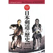 英訳付き日本剣道の歴史 [単行本]
