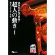 あなたにもできる!超人の動き―動きのエネルギー革命 [単行本]