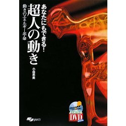 あなたにもできる!超人の動き―動きのエネルギー革命 [単行本]