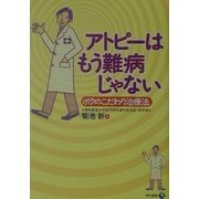 アトピーはもう難病じゃない [単行本]