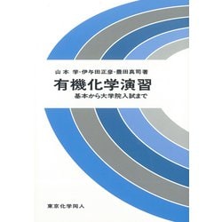 有機化学演習―基本から大学院入試まで [単行本]