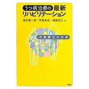 うつ病治療の最新リハビリテーション―作業療法の効果 [単行本]