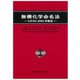 無機化学命名法―IUPAC2005年勧告 [単行本]
