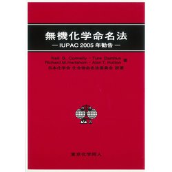 無機化学命名法―IUPAC2005年勧告 [単行本]