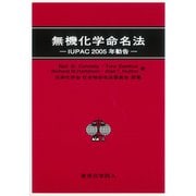 無機化学命名法―IUPAC2005年勧告 [単行本]