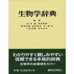 生物学辞典 [事典辞典]