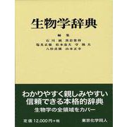 生物学辞典 [事典辞典]