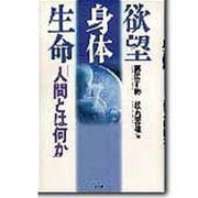 欲望・身体・生命―人間とは何か [単行本]