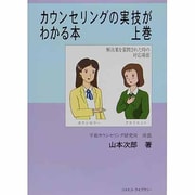 カウンセリングの実技がわかる本〈上巻〉 [単行本]