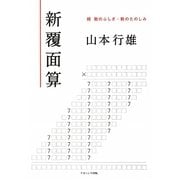 新覆面算―続 数のふしぎ・数のたのしみ [単行本]