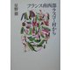 フランス南西部ラスコー村から [単行本]