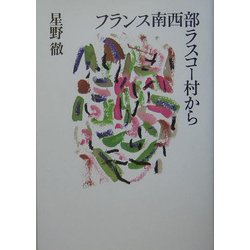 フランス南西部ラスコー村から [単行本]