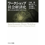 ワークショップ社会経済史―現代人のための歴史ナビゲーション [単行本]
