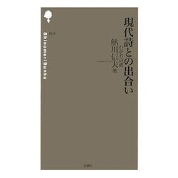 現代詩との出合い―わが名詩選(詩の森文庫) [新書]