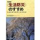 "生活防災"のすすめ―東日本大震災と日本社会 増補版 [単行本]