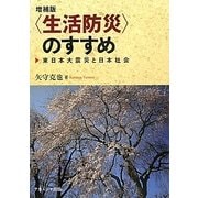 "生活防災"のすすめ―東日本大震災と日本社会 増補版 [単行本]