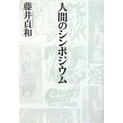 人間のシンポジウム [単行本]