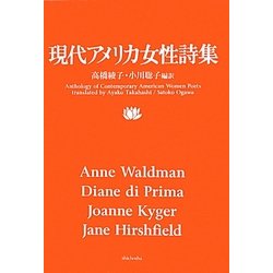 現代アメリカ女性詩集 [単行本]