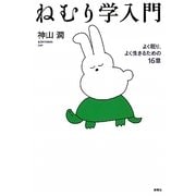 ねむり学入門―よく眠り、よく生きるための16章 [単行本]
