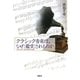 クラシック音楽は、なぜ"鑑賞"されるのか―近代日本と西洋芸術の受容 [単行本]