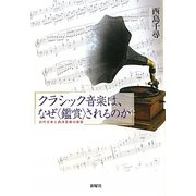 クラシック音楽は、なぜ"鑑賞"されるのか―近代日本と西洋芸術の受容 [単行本]