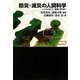 防災・減災の人間科学―いのちを支える、現場に寄り添う(ワードマップ) [単行本]