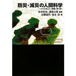 防災・減災の人間科学―いのちを支える、現場に寄り添う(ワードマップ) [単行本]